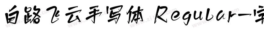 白路飞云手写体 Regular字体转换